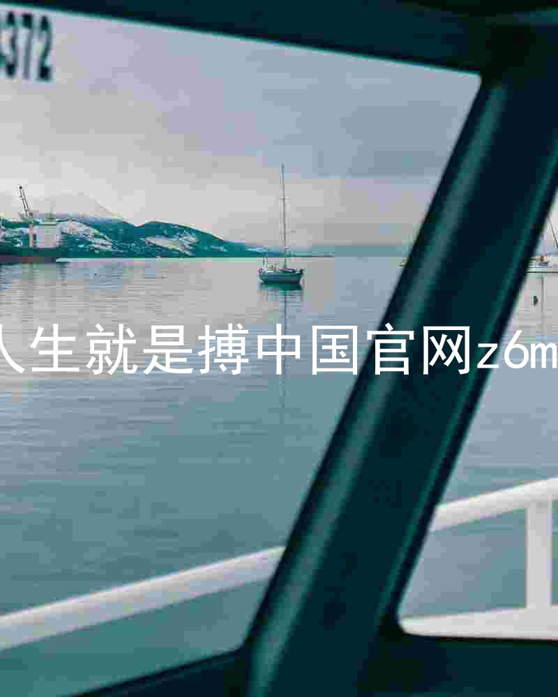 人生就是搏中国官网z6mg