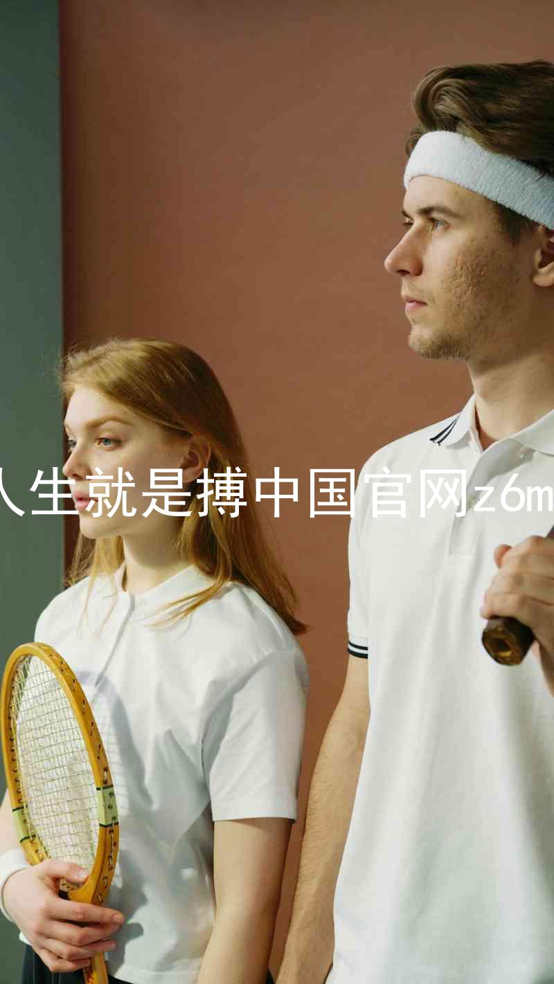 人生就是搏中国官网z6mg
