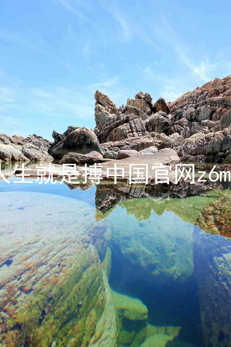 人生就是搏中国官网z6mg
