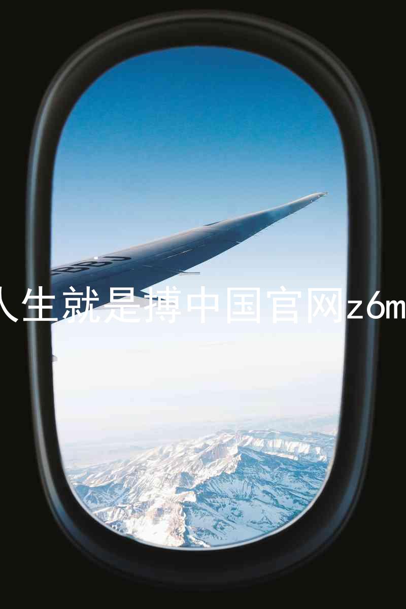 人生就是搏中国官网z6mg