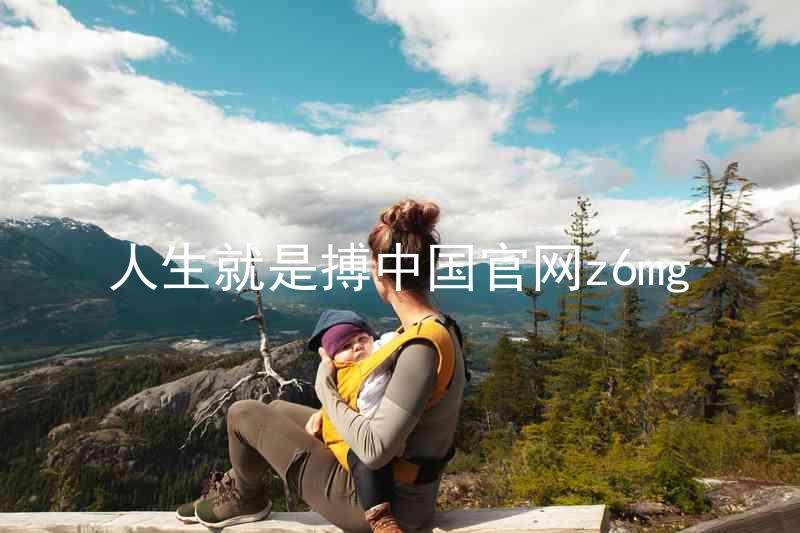 人生就是搏中国官网z6mg