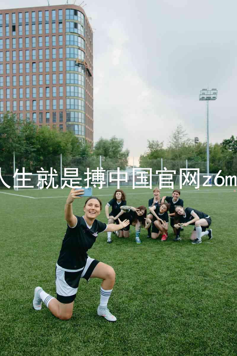 人生就是搏中国官网z6mg