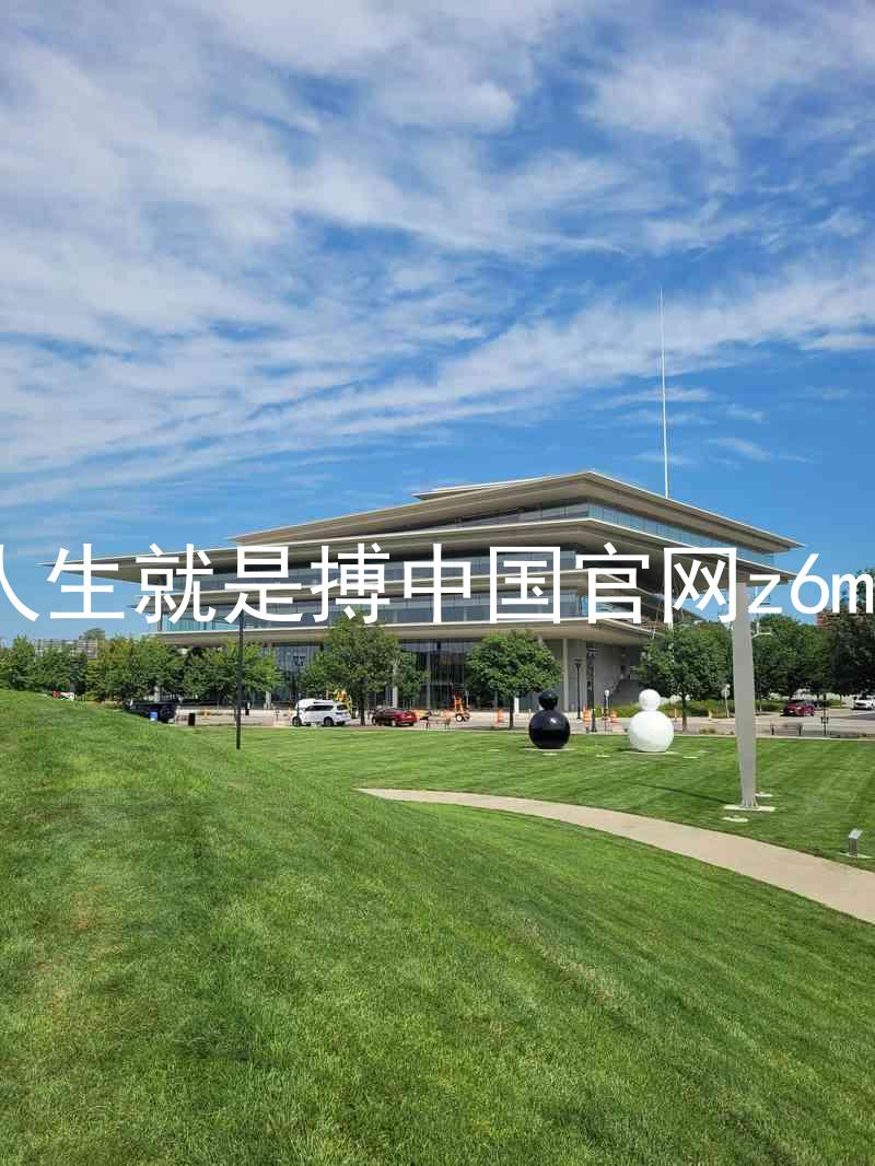 人生就是搏中国官网z6mg